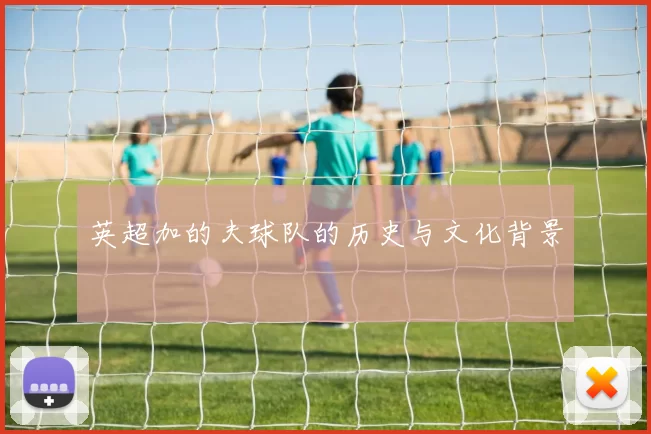 英超加的夫球队的历史与文化背景