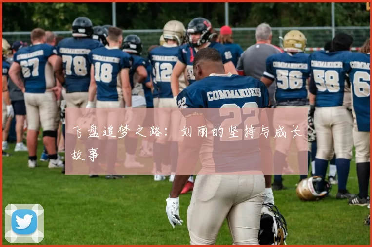 飞盘追梦之路：刘丽的坚持与成长故事