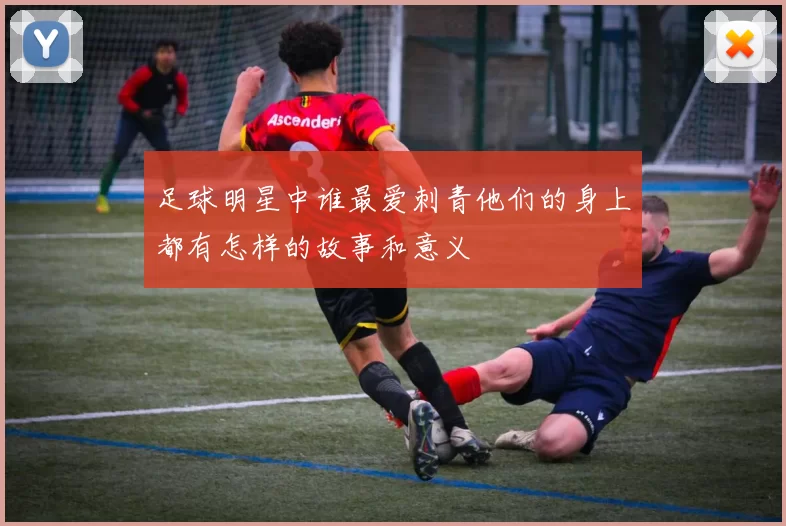 足球明星中谁最爱刺青他们的身上都有怎样的故事和意义