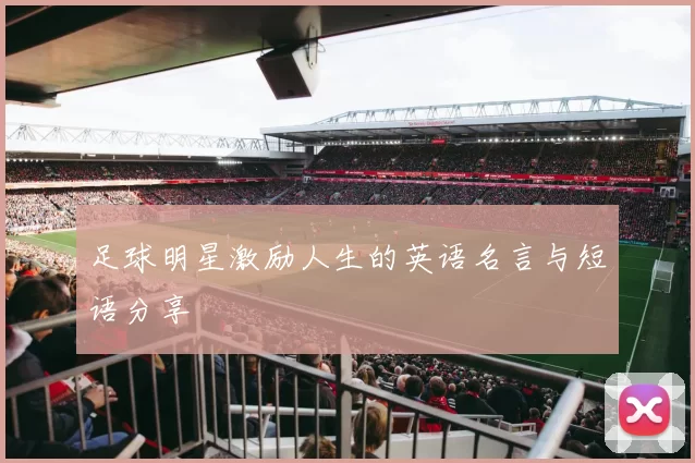 足球明星激励人生的英语名言与短语分享