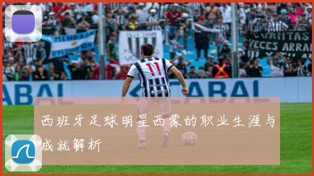 西班牙足球明星西蒙的职业生涯与成就解析