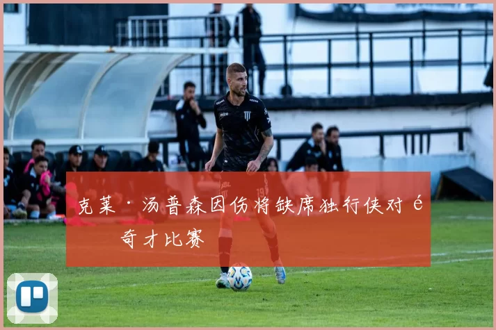 克莱·汤普森因伤将缺席独行侠对阵奇才比赛