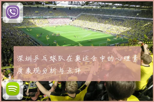 深圳乒乓球队在奥运会中的心理素质表现分析与点评