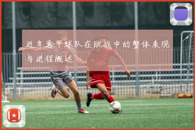 近年意甲球队在欧战中的整体表现与进程概述