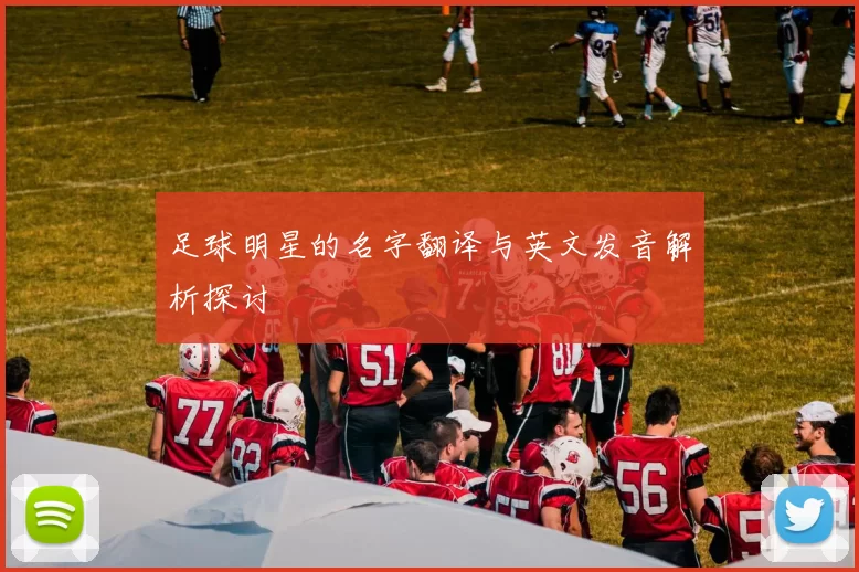 足球明星的名字翻译与英文发音解析探讨