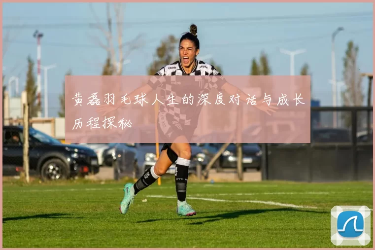黄磊羽毛球人生的深度对话与成长历程探秘