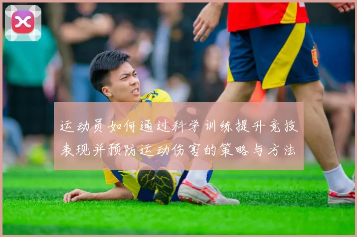 运动员如何通过科学训练提升竞技表现并预防运动伤害的策略与方法