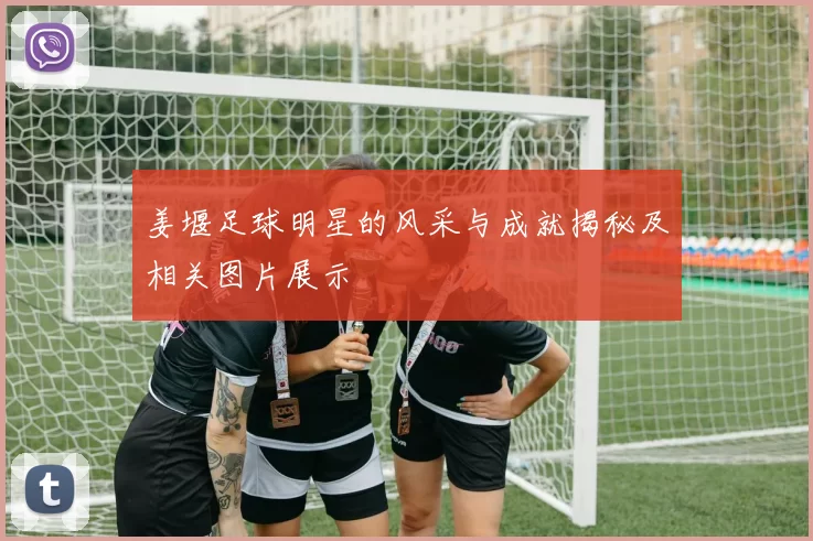 姜堰足球明星的风采与成就揭秘及相关图片展示