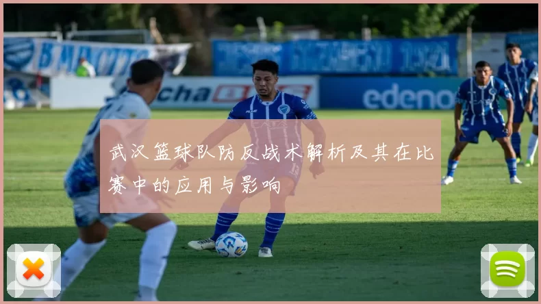 武汉篮球队防反战术解析及其在比赛中的应用与影响