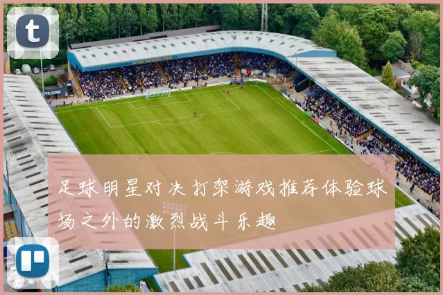 足球明星对决打架游戏推荐体验球场之外的激烈战斗乐趣