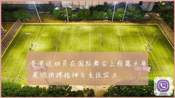 香港运动员在国际舞台上崭露头角 展现拼搏精神与竞技实力