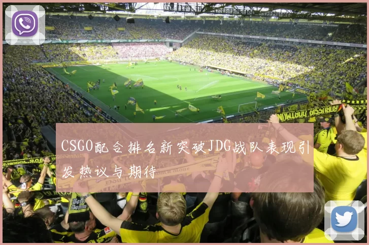 CSGO配合排名新突破JDG战队表现引发热议与期待