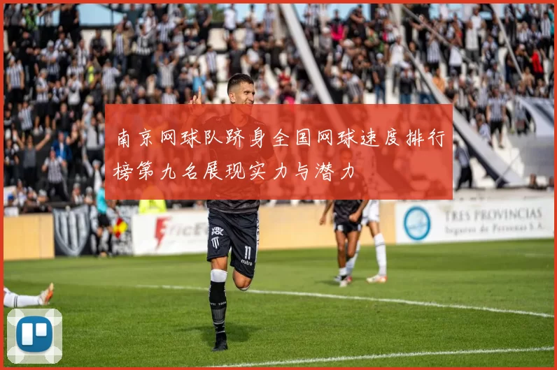 南京网球队跻身全国网球速度排行榜第九名展现实力与潜力