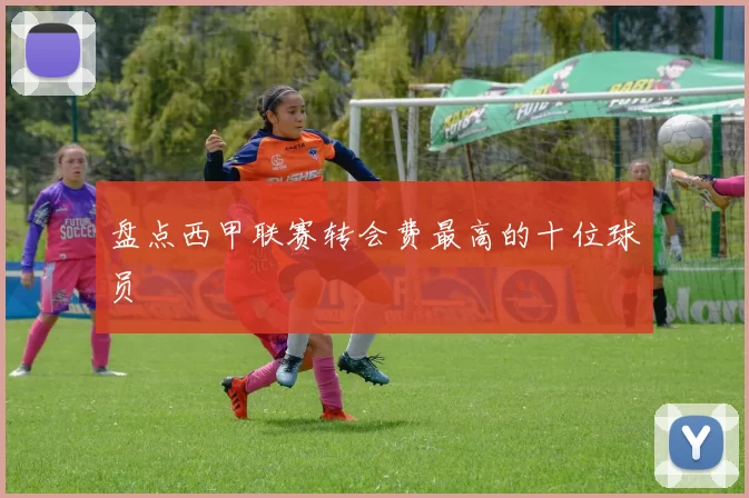盘点西甲联赛转会费最高的十位球员