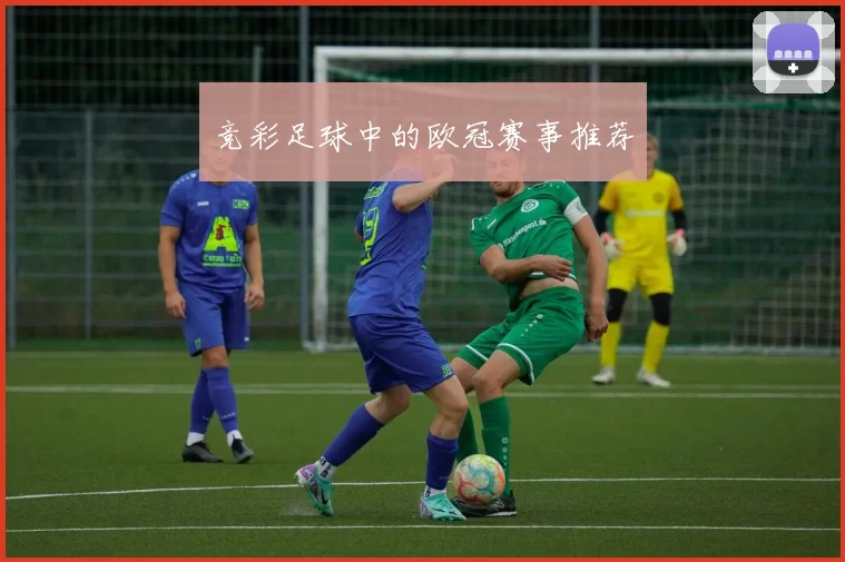 竞彩足球中的欧冠赛事推荐