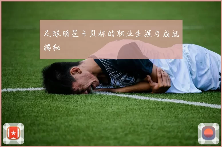 足球明星卡贝林的职业生涯与成就揭秘