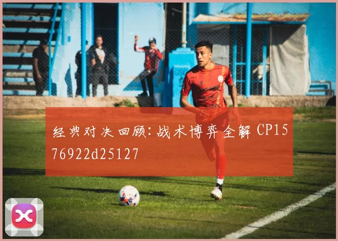 经典对决回顾:战术博弈全解 CP1576922d25127