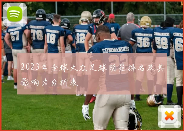 2023年全球大众足球明星排名及其影响力分析表