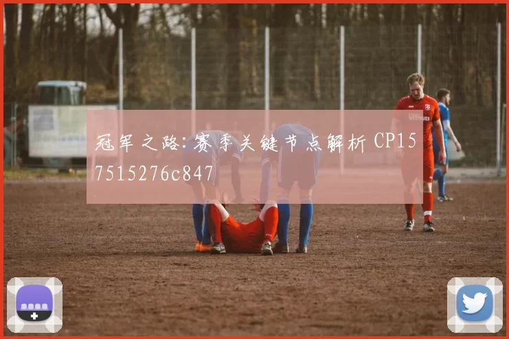 冠军之路:赛季关键节点解析 CP157515276c847