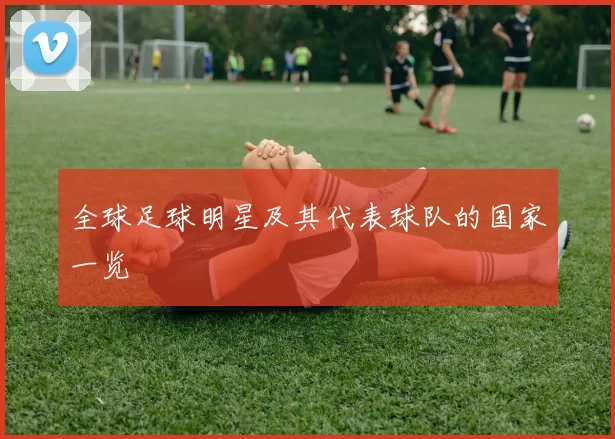 全球足球明星及其代表球队的国家一览