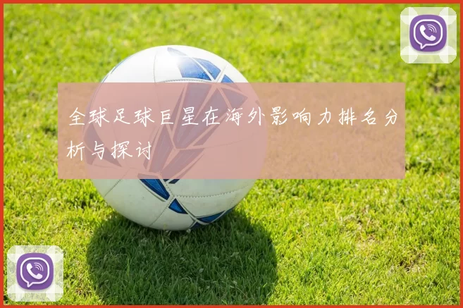 全球足球巨星在海外影响力排名分析与探讨