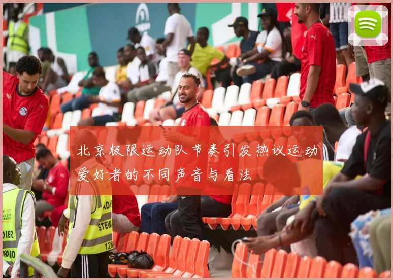 北京极限运动队节奏引发热议运动爱好者的不同声音与看法