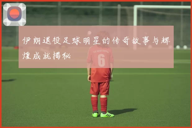 伊朗退役足球明星的传奇故事与辉煌成就揭秘