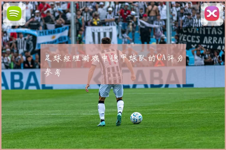 足球经理游戏中德甲球队的CA评分参考