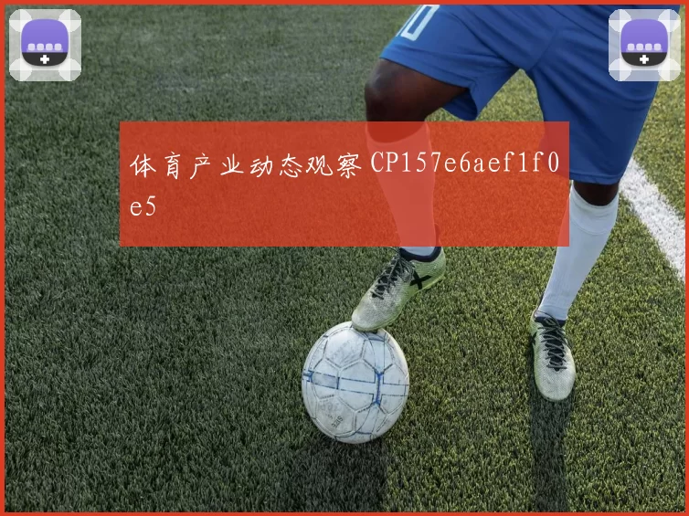 体育产业动态观察 CP157e6aef1f0e5