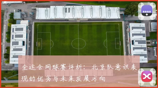 全运会网球赛评析：北京队意识表现的优劣与未来发展方向