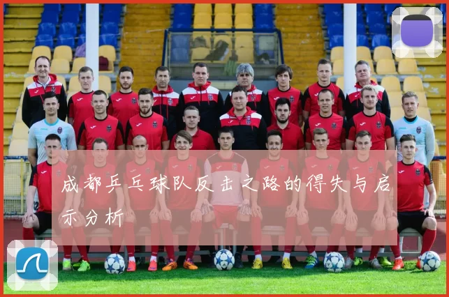 成都乒乓球队反击之路的得失与启示分析