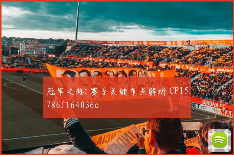 冠军之路:赛季关键节点解析 CP15786f164036c