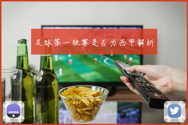 足球第一联赛是否为西甲解析