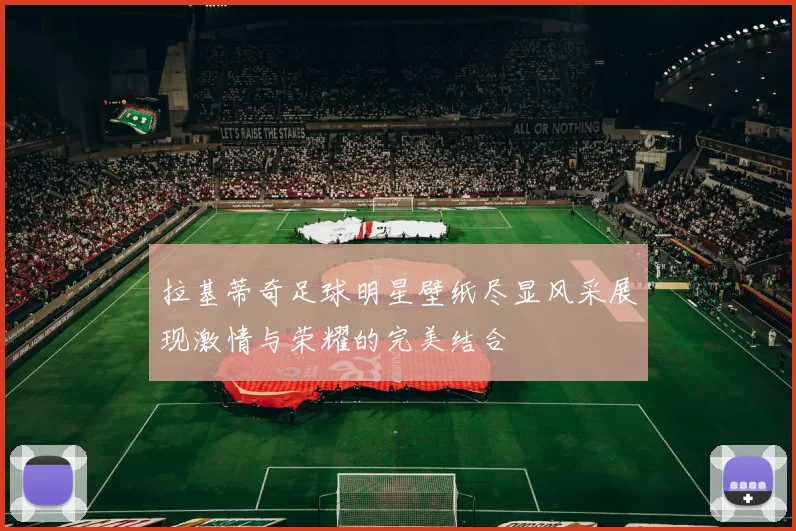拉基蒂奇足球明星壁纸尽显风采展现激情与荣耀的完美结合
