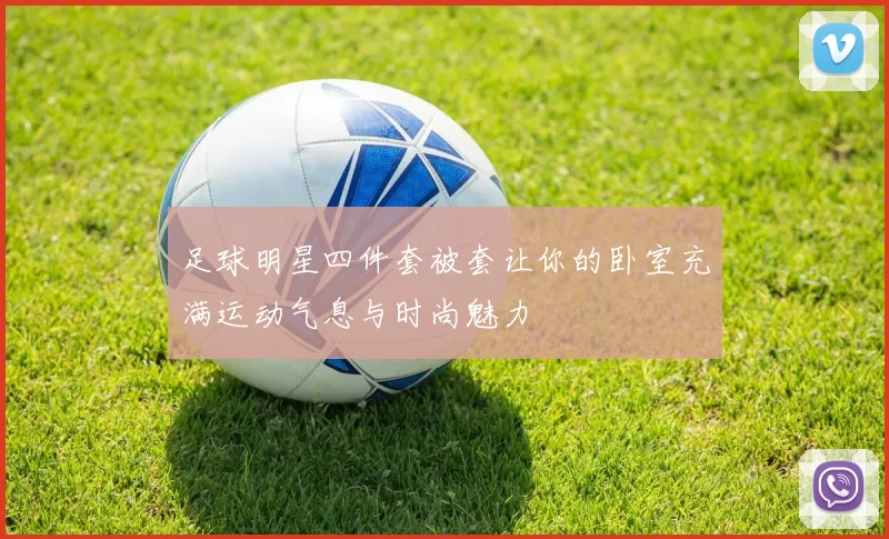 足球明星四件套被套让你的卧室充满运动气息与时尚魅力