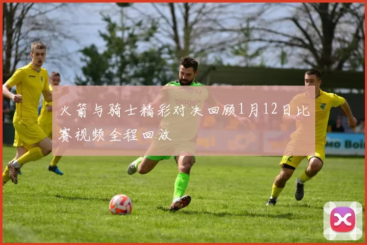 火箭与骑士精彩对决回顾1月12日比赛视频全程回放
