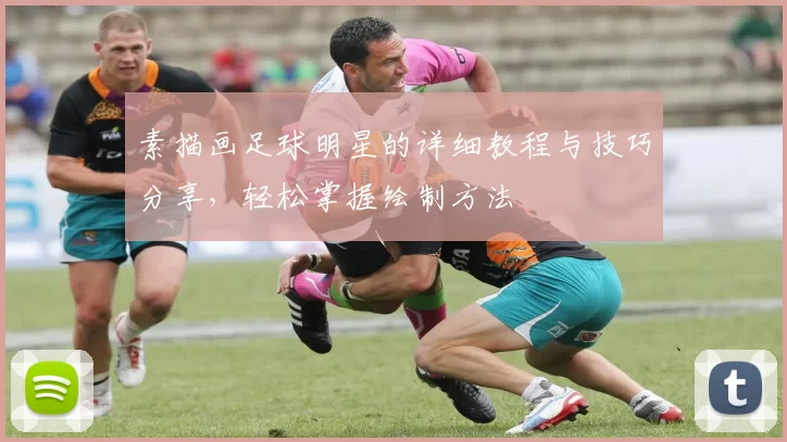 素描画足球明星的详细教程与技巧分享，轻松掌握绘制方法
