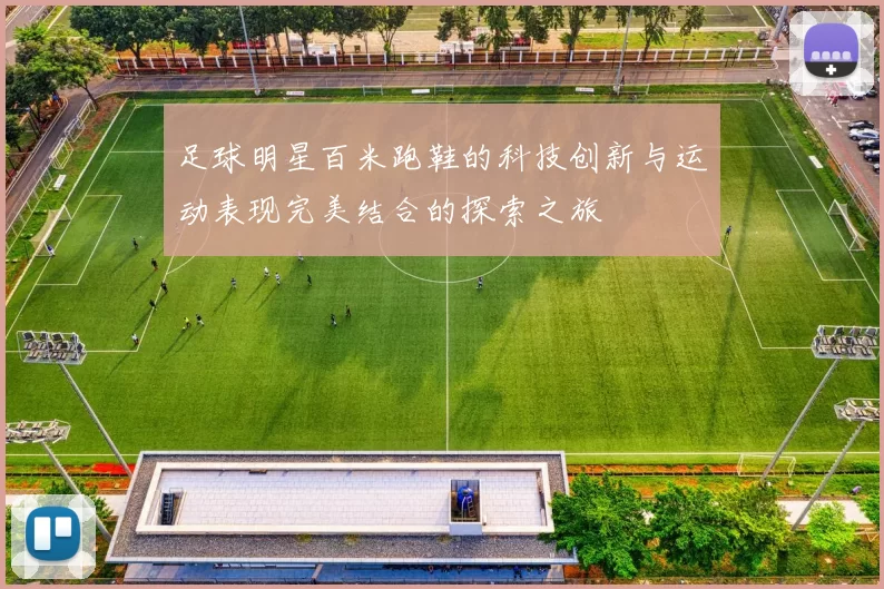 足球明星百米跑鞋的科技创新与运动表现完美结合的探索之旅