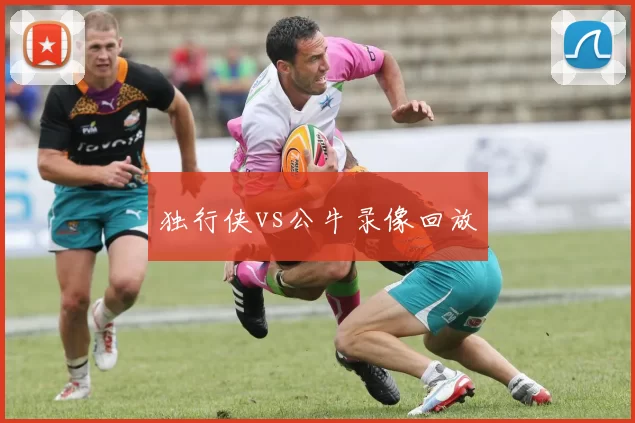 独行侠vs公牛录像回放