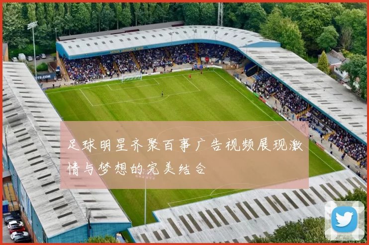 足球明星齐聚百事广告视频展现激情与梦想的完美结合