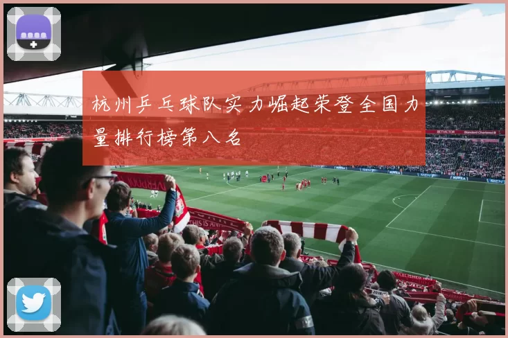 杭州乒乓球队实力崛起荣登全国力量排行榜第八名