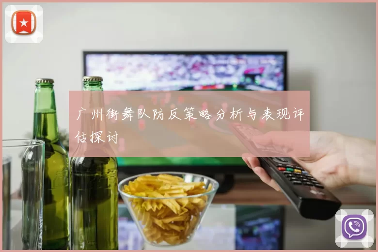 广州街舞队防反策略分析与表现评估探讨