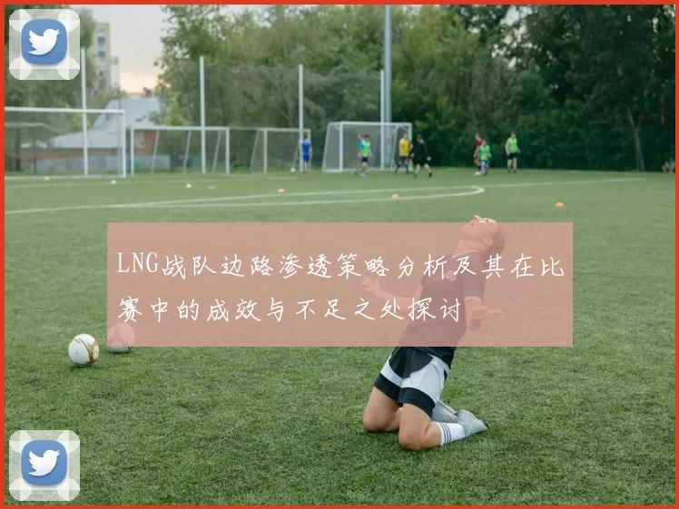 LNG战队边路渗透策略分析及其在比赛中的成效与不足之处探讨