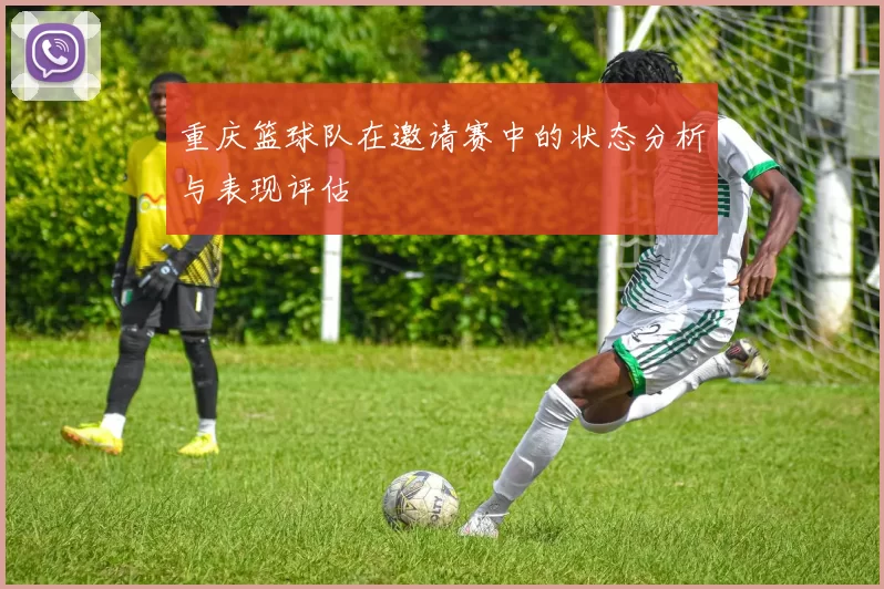 重庆篮球队在邀请赛中的状态分析与表现评估