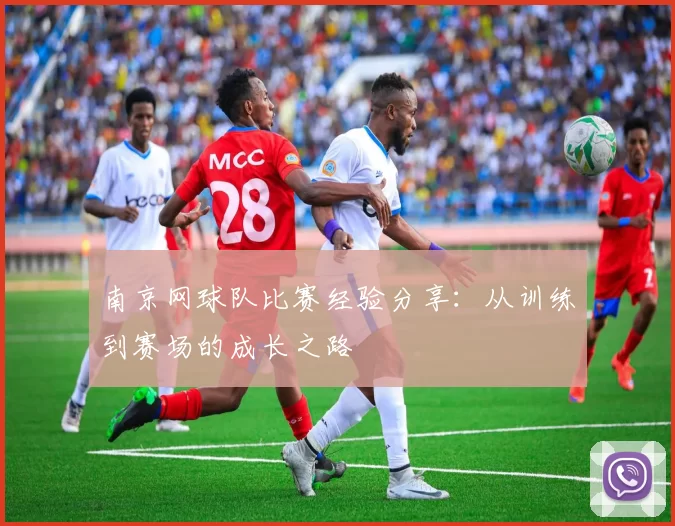 南京网球队比赛经验分享：从训练到赛场的成长之路
