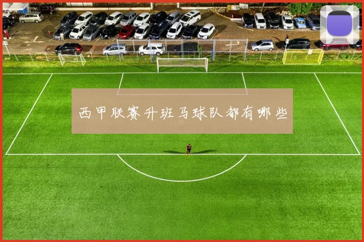 西甲联赛升班马球队都有哪些