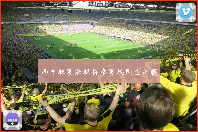 西甲联赛欧联杯参赛规则全讲解