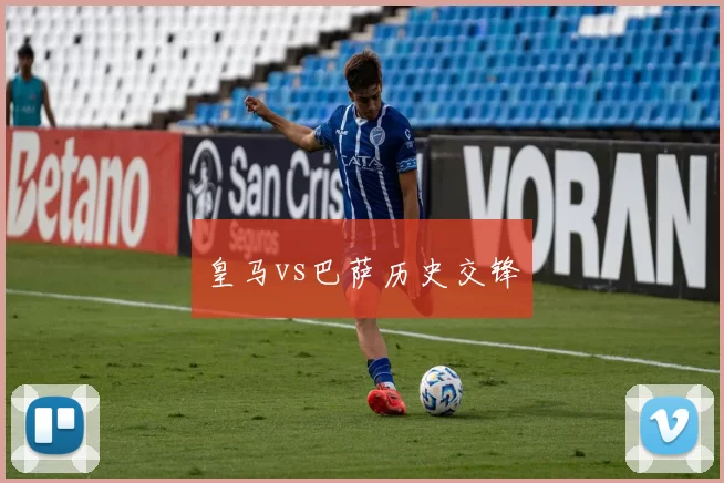 皇马vs巴萨历史交锋