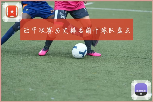 西甲联赛历史排名前十球队盘点
