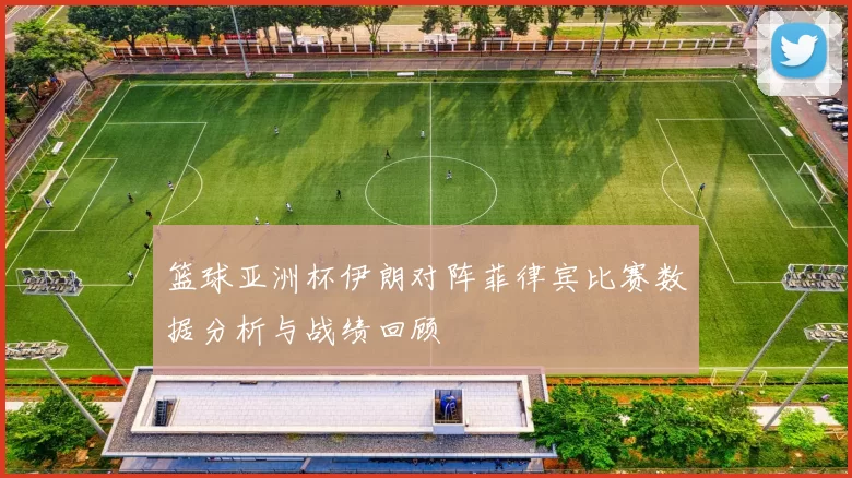 篮球亚洲杯伊朗对阵菲律宾比赛数据分析与战绩回顾